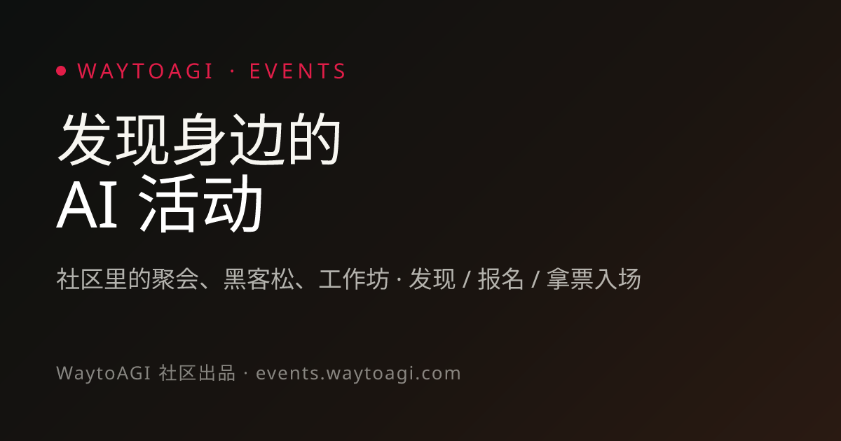 WaytoAGI Events · 发现身边的 AI 活动